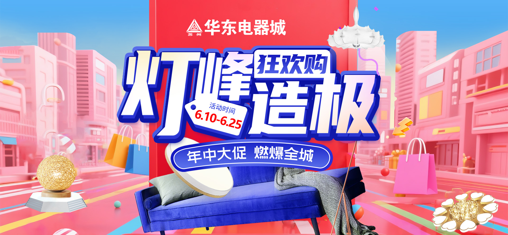 华东电器城